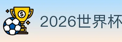 2026世界杯竞猜入口 logo